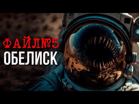 Видео: КОСМИЧЕСКИЙ УЖАС ОБЕЛИСКА в космосе!  СТРАШНАЯ  CREEPYPASTA НА НОЧЬ