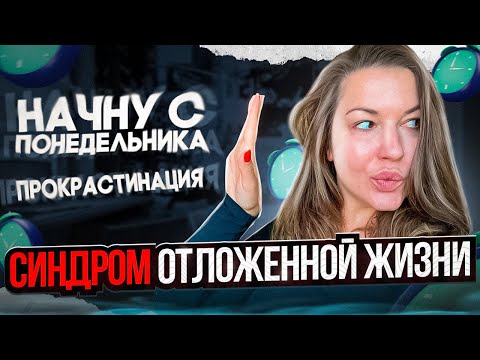 Видео: Синдром Отложенной Жизни: как работать с прокрастинацией?