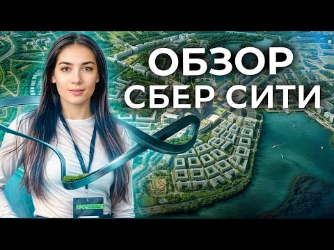 Видео: Ожидание/реальность нового района «СберСити»