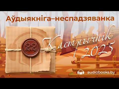 Видео: Аўдыякніга-неспадзяванка #22
