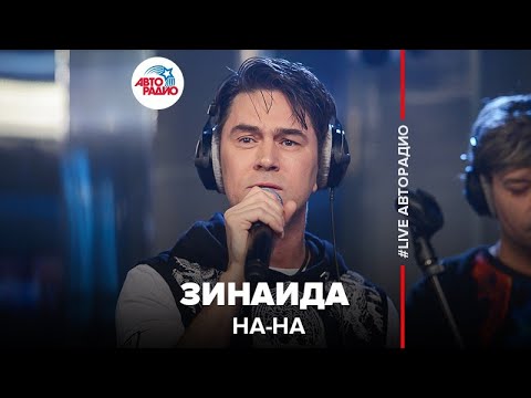 Видео: НА-НА - Зинаида (LIVE @ Авторадио)