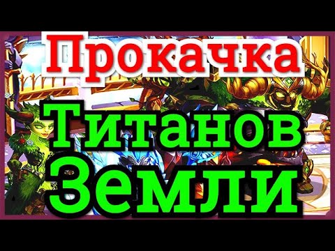 Видео: Хроники Хаоса Титаны Земли правильная прокачка и лучшая пачка  Титанов Земли