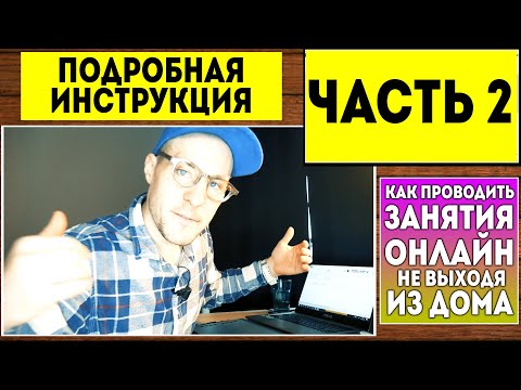 Видео: Часть 2. Как проводить ДИСТАНЦИОННЫЕ занятия по скайпу онлайн