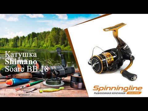 Видео: Безынерционная катушка Shimano Soare BB 18