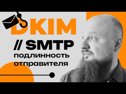 Видео: DKIM: все слышали. Никто не понял. Как работает DKIM и зачем он нужен.