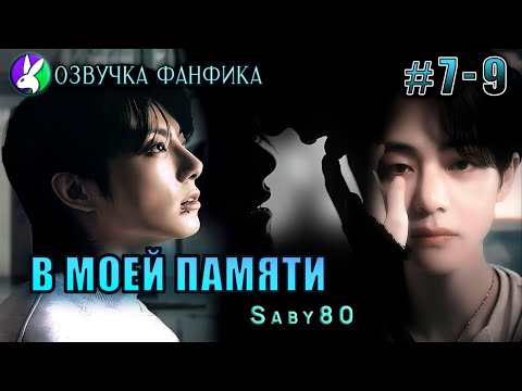 Видео: В моей памяти 7-9. Вигуки/Vkook. Озвучка фанфика