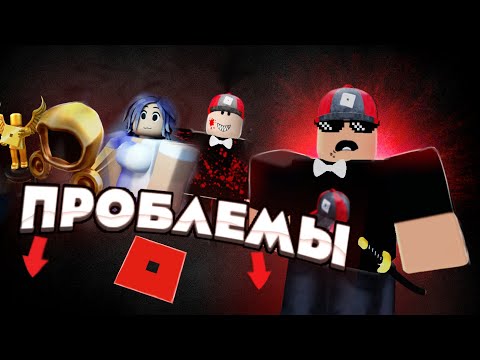 Видео: Проблемы Нового Роблокса |Roblox