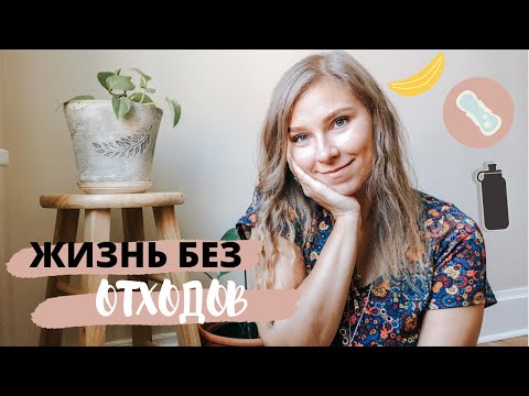 Видео: САМЫЕ СТРАННЫЕ ЭКО-ПРИВЫЧКИ И ЖИЗНЬ БЕЗ ОТХОДОВ | осознанное потребление | эко-секреты для дома