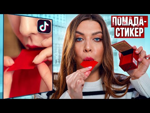 Видео: РАЗВОД ИЛИ ПРАВДА! ТЕСТИРУЮ ВИРУСНУЮ КОСМЕТИКУ ИЗ Тik-Тok!