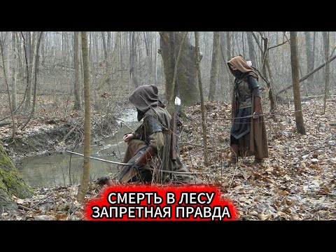 Видео: Страшная Правда О Средневековых Лесах – Почему Вход В Них Был Почти Верной Смертью