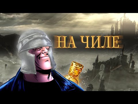 Видео: Как пройти Дарк Соулс 3 на чиле. Часть 1