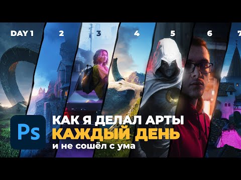 Видео: Делаю 30 артов в фотошопе за 30 дней. Первая неделя  / Photoshop, Blender
