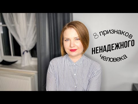 Видео: 8 признаков ненадежного человека