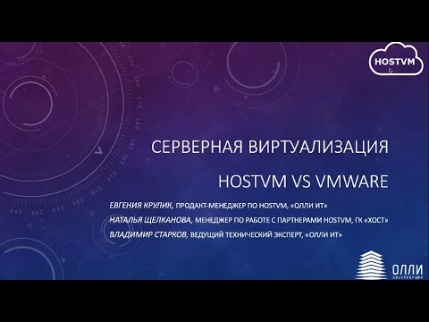 Видео: Серверная виртуализация HOSTVM vs VMware