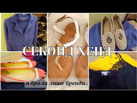 Видео: СЕКОНД ХЕНД /БРЕНДИ В ОСТАННІЙ ДЕНЬ ЗАВОЗУ НА ВАГУ