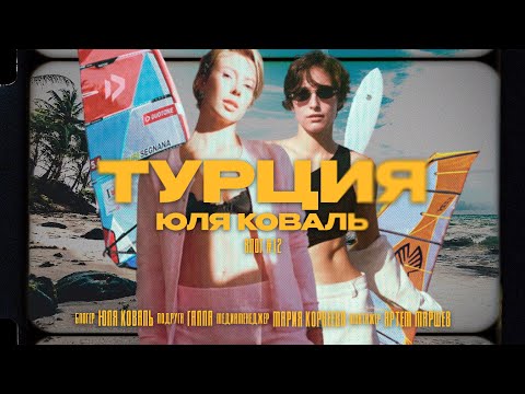 Видео: VLOG #12 - ТУРЦИЯ | ВИНДСЕРФ В АЛАЧАТИ, НУСРЕТ В СТАМБУЛЕ, СМОТРИМ АНЖЕЛУ ПЕРЛ ТАРО