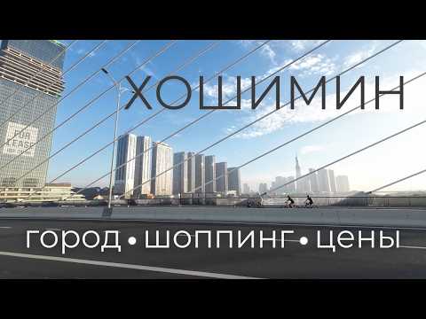 Видео: Что посмотреть в Хошимине? Достопримечательности, рынки и цены. В описании таймкод и полезные ссылки