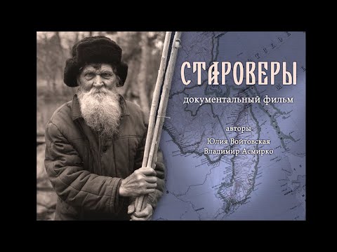 Видео: СТАРОВЕРЫ