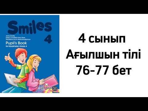 Видео: 4 сынып Ағылшын тілі 76-77 бет