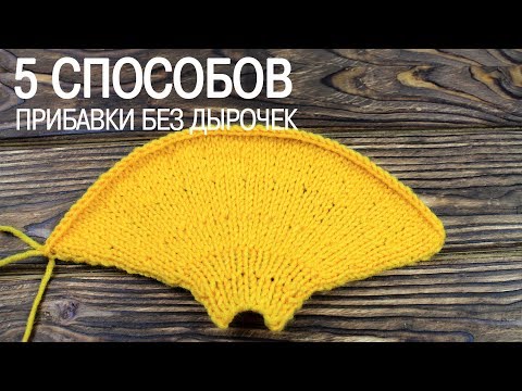 Видео: Как сделать прибавки без дырочек. 😍ПЯТЬ способов