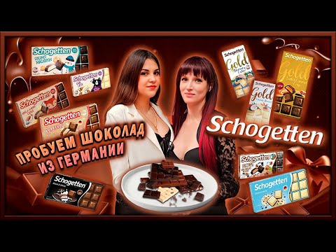 Видео: СТОИТ ЛИ ПОКУПАТЬ?!🍫Обзор шоколада SCHOGETTEN