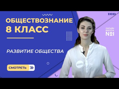 Видео: Развитие общества. Часть 1. Видеоурок 4. Обществознание 8 класс