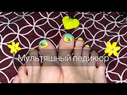 Видео: Мультяшный Педикюр для веселого настроения🥰 Обычный лак.