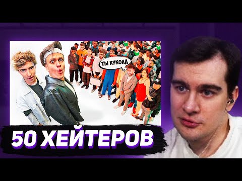 Видео: БРАТИШКИН СМОТРИТ - БУСТЕР vs 50 ХЕЙТЕРОВ! **Встречается с Диларой?**