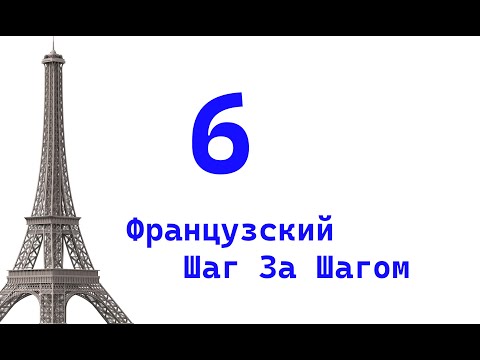 Видео: Урок 6 / Французский Шаг За Шагом / Французский Для Начинающих
