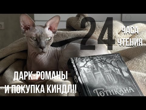 Видео: 24 часа чтения дарк-романов и покупка киндл!!