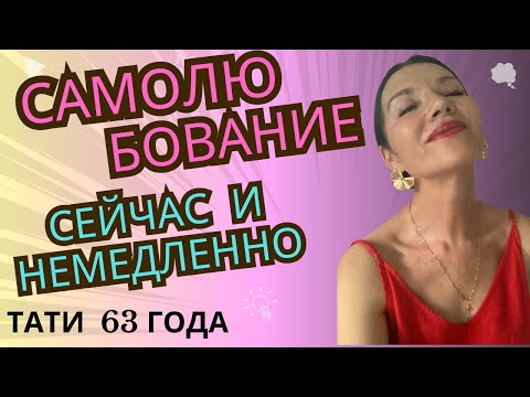Видео: С чего начать самолюбование сейчас и немедленно/Две героини самолюбования/Я вас запрограммирую