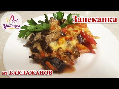 Видео: ЧУДО-ЗАПЕКАНКА из БАКЛАЖАНОВ / ВКУСНЕЕ НЕ БЫВАЕТ!!! / Eggplant casserole