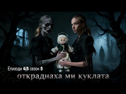 Видео: КУКЛАТА ИЗЧЕЗНА‼️-епизоди 4 | 5 сезон 5