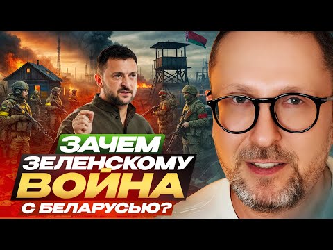 Видео: Зачем Зеленскому война с Беларусью?