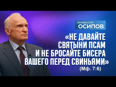 Видео: «Не давайте святыни псам и не бросайте жемчуга вашего перед свиньями» (Мф. 7:6) / А.И. Осипов