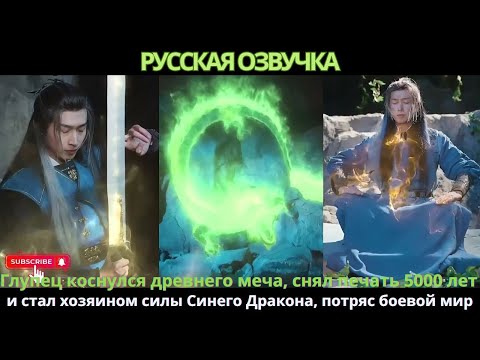 Видео: Глупец коснулся древнего меча снял печать5000лет стал хозяином силы Синего Дракона потряс боевой мир