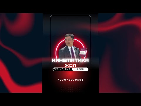 Видео: ✅Түсіндірме есеп