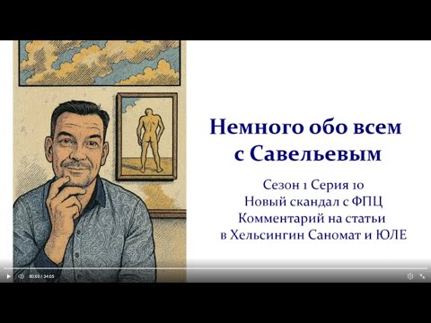 Видео: Сезон 1 Серия 10 Новый скандал с ФПЦ. Комментарий на статьи в Хельсингин Саномат и ЮЛЕ