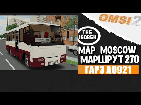 Видео: ✅#omsi2▶️ MAP Москва ◀️ Маршрут 270 ✅ На ГАРЗ А0921