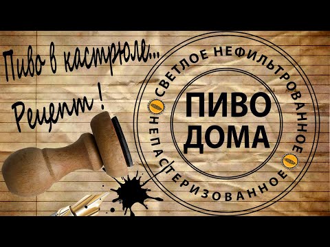 Видео: ПИВО В КАСТРЮЛЕ! СВЕТЛОЕ, НЕФИЛЬТРОВАННОЕ, НЕПАСТЕРИЗОВАННОЕ. ДОМАШНЕЕ ПИВО!