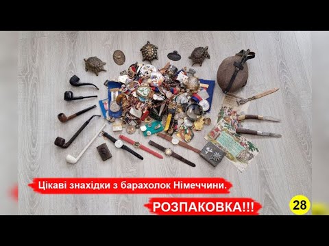 Видео: Цікаві знахідки з барахолок Німеччини.  РОЗПАКОВКА!!! №28 #барахолка #розпаковка #розпакування