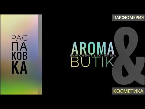 Видео: Распаковка Заказа - AROMA BUTIK