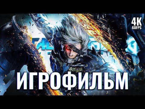 Видео: ИГРОФИЛЬМ | METAL GEAR RISING: REVENGEANCE ➤ Полное Прохождение [4K RESHADE] | Все Катсцены