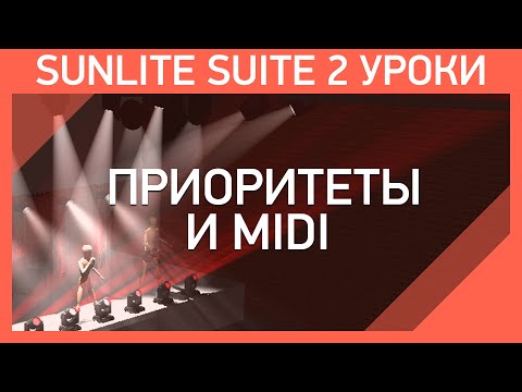 Видео: Sunlite Suite 2 Уроки | Мастер Шоу - #4 |  Приоритеты и midi