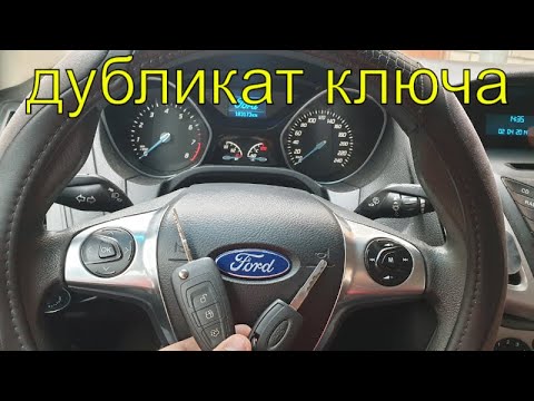 Видео: Изготовление ключей, дубликат ключа, прописать выкидной чип ключ Форд фокус 3, Раменское