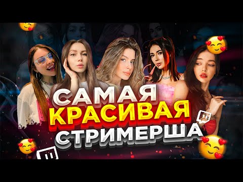 Видео: ЭВЕЛОН И МОКРИВСКИЙ ВЫБИРАЮТ САМУЮ КРАСИВУЮ СТРИМЕРШУ / ВИШЕНКА / ФРУКТОЗКА / БАЙОВЛ / АРИНЯН ЕКАТЗЕ
