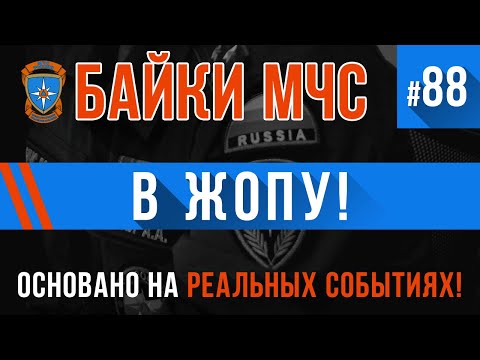Видео: «В ЖOПУ» Байки МЧС #87 (ОЧЕНЬ ХУЛИГАНСКИ)