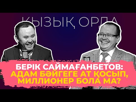 Видео: "Qyzyq Orda": Берік Саймағанбетов 24.09.2024ж.