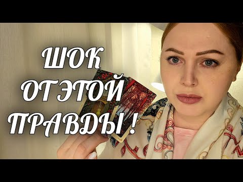 Видео: ШОК❗️ЭТА ПРАВДА ОШАРАШИТ ВАС🔥