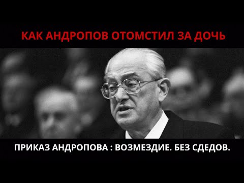Видео: Тронули Дочь — Пришла Месть Андропова! Приказ Андропова: Возмездие. Без следов.